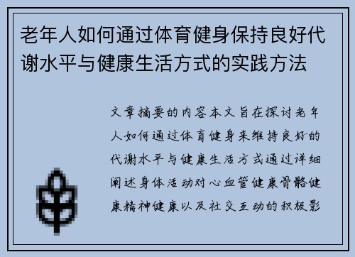 老年人如何通过体育健身保持良好代谢水平与健康生活方式的实践方法