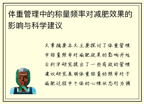 体重管理中的称量频率对减肥效果的影响与科学建议