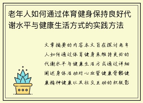 老年人如何通过体育健身保持良好代谢水平与健康生活方式的实践方法