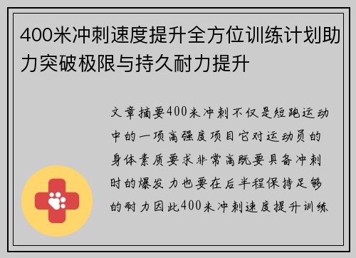 400米冲刺速度提升全方位训练计划助力突破极限与持久耐力提升