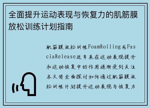 全面提升运动表现与恢复力的肌筋膜放松训练计划指南