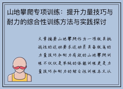 山地攀爬专项训练：提升力量技巧与耐力的综合性训练方法与实践探讨