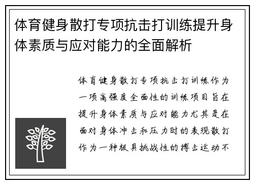 体育健身散打专项抗击打训练提升身体素质与应对能力的全面解析