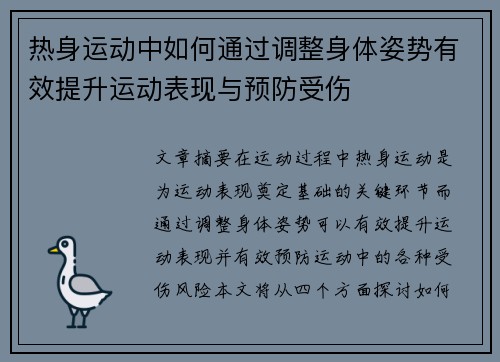 热身运动中如何通过调整身体姿势有效提升运动表现与预防受伤