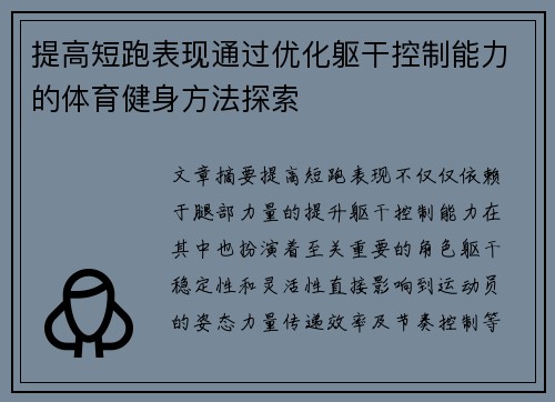 提高短跑表现通过优化躯干控制能力的体育健身方法探索