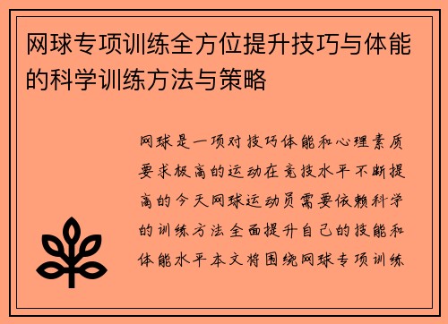 网球专项训练全方位提升技巧与体能的科学训练方法与策略