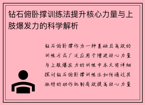 钻石俯卧撑训练法提升核心力量与上肢爆发力的科学解析