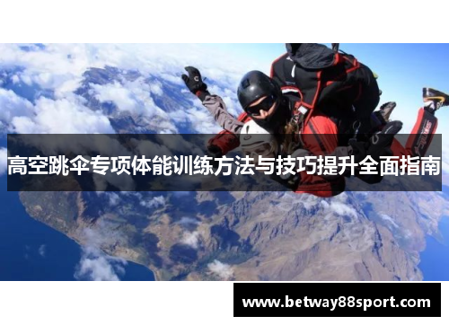 高空跳伞专项体能训练方法与技巧提升全面指南