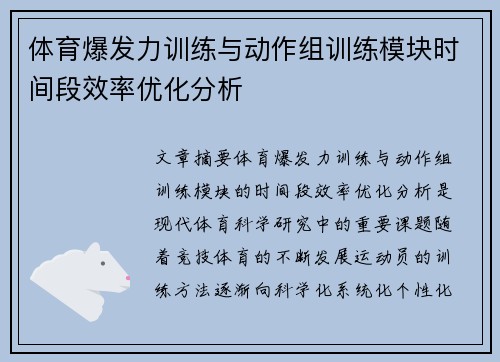 体育爆发力训练与动作组训练模块时间段效率优化分析