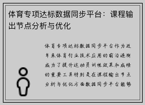 体育专项达标数据同步平台：课程输出节点分析与优化