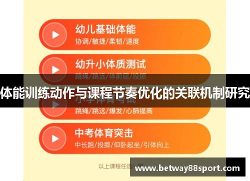 体能训练动作与课程节奏优化的关联机制研究
