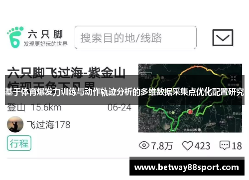 基于体育爆发力训练与动作轨迹分析的多维数据采集点优化配置研究