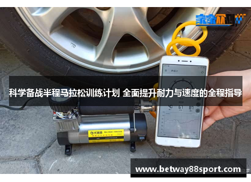 科学备战半程马拉松训练计划 全面提升耐力与速度的全程指导