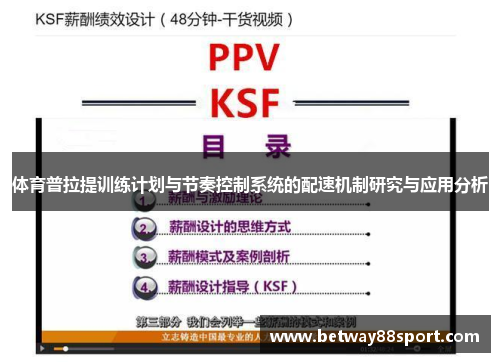 体育普拉提训练计划与节奏控制系统的配速机制研究与应用分析