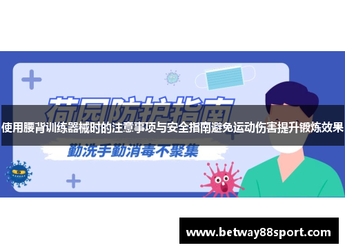 使用腰背训练器械时的注意事项与安全指南避免运动伤害提升锻炼效果