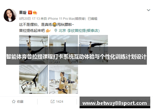 智能体育普拉提课程打卡系统互动体验与个性化训练计划设计